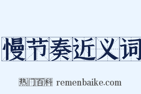慢节奏近义词是什么意思的图片